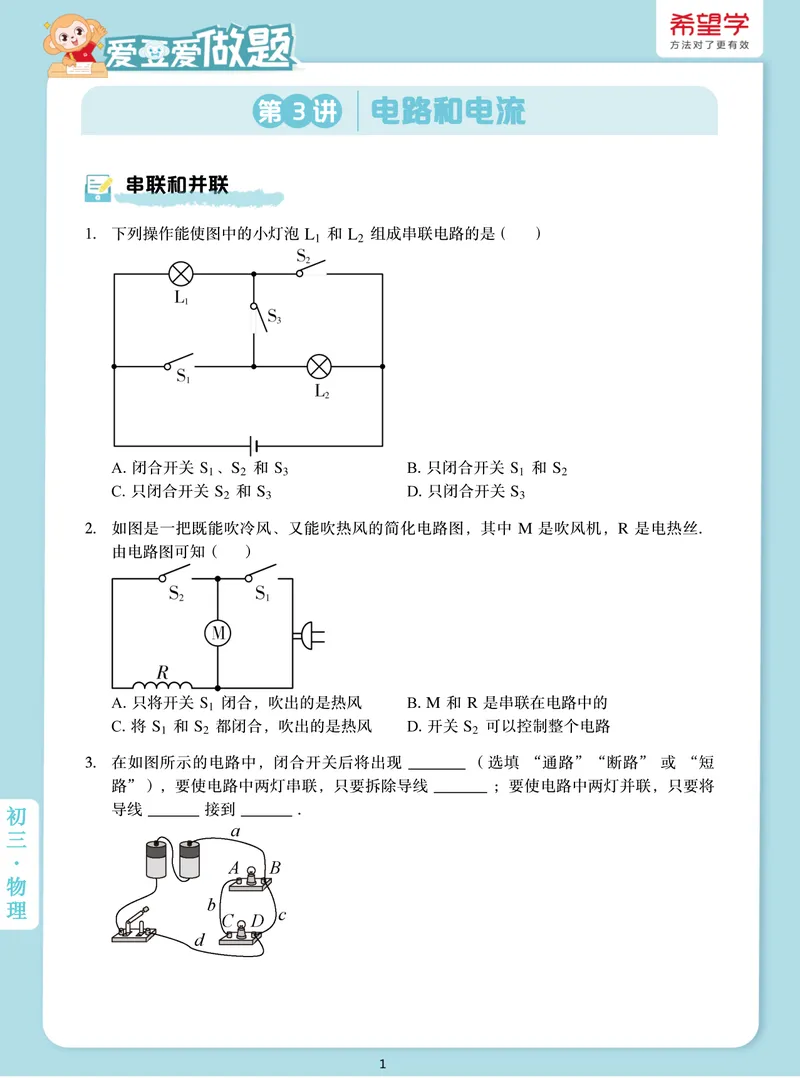 《爱豆爱做题初三全国秋上3电路和电流_26初三网课_2026初三物理-杨萌-_初三物理培训班（秋上·全国版·S）-未知教师_4.电路和电流》第1页预览