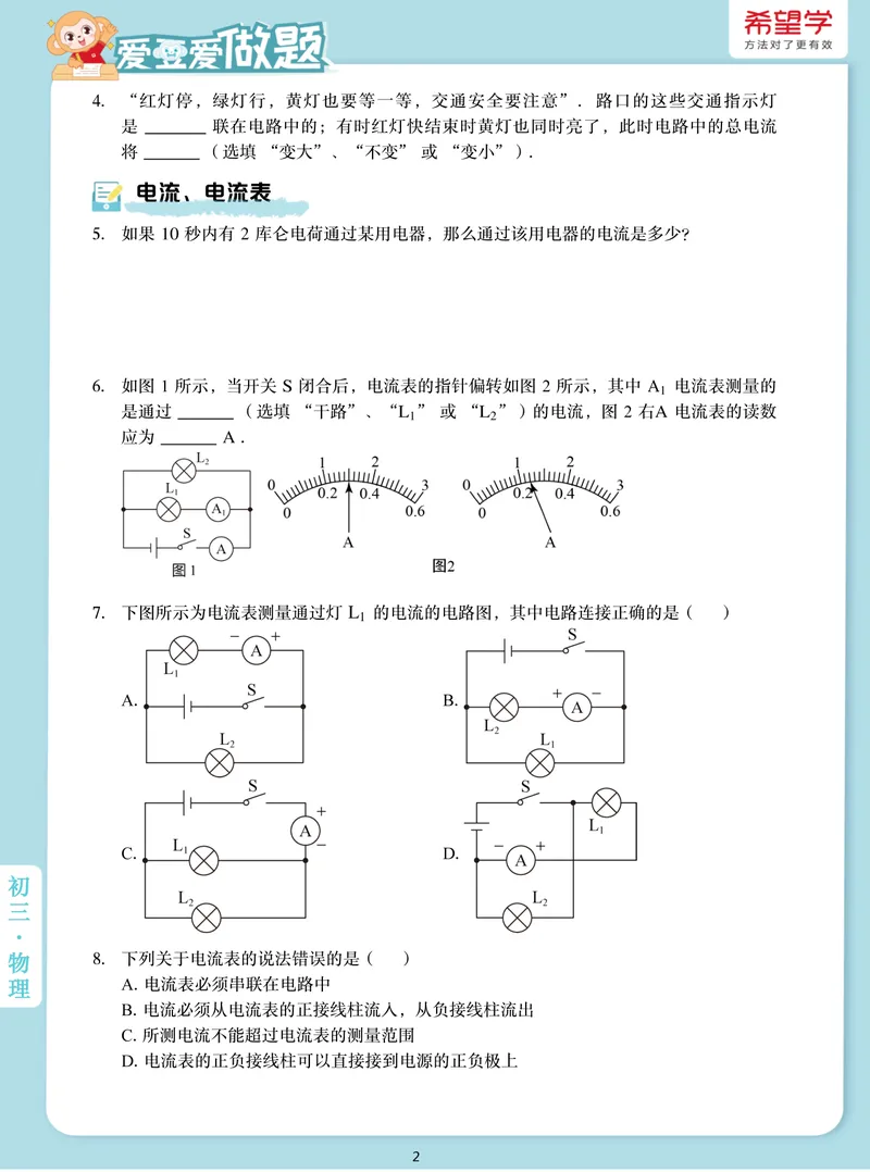 《爱豆爱做题初三全国秋上3电路和电流_26初三网课_2026初三物理-杨萌-_初三物理培训班（秋上·全国版·S）-未知教师_4.电路和电流》第2页预览