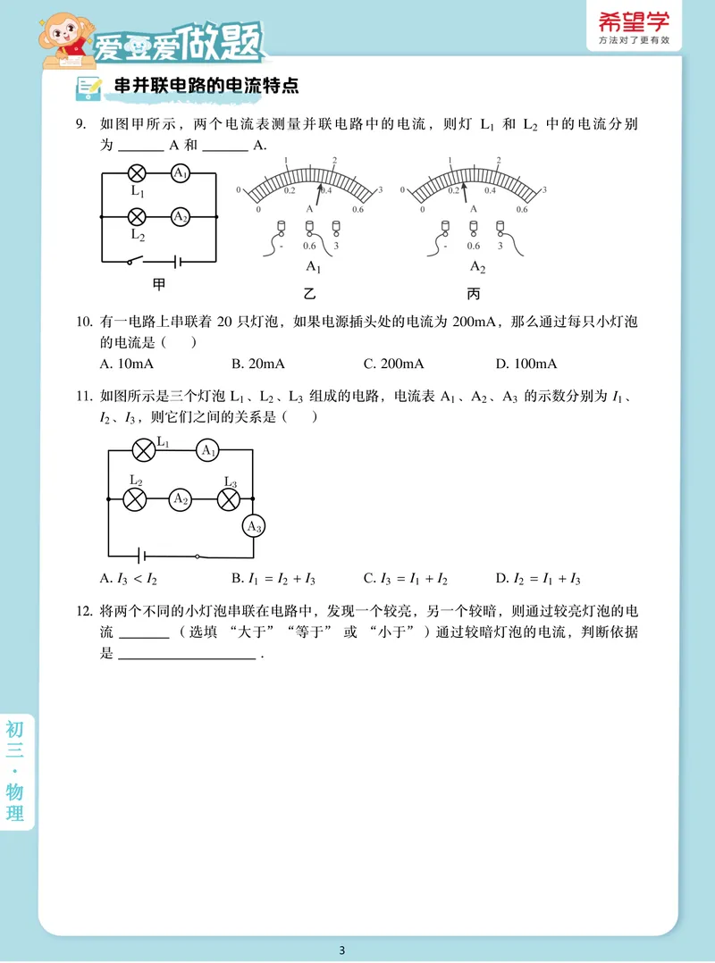 《爱豆爱做题初三全国秋上3电路和电流_26初三网课_2026初三物理-杨萌-_初三物理培训班（秋上·全国版·S）-未知教师_4.电路和电流》第3页预览