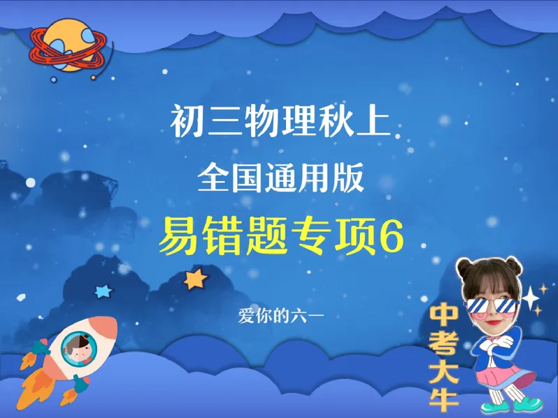 《12.课堂笔记主讲课中笔记_26初三网课_2026初三物理-刘怡-_2025初三秋上自然科学自主学习·TY·A+（3期）-刘怡_12_易错题专项秋A+班TY-6》第1页预览