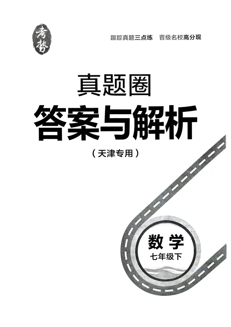 《天津真题圈七下数学答案(1)_初中全科目同步习题+精品试卷（7-9年级）_25秋初中数学《同步习题+精品试卷》_初中数学人教版试卷_初中数学人教版7-9年级下册_《真题圈》25春》第1页预览