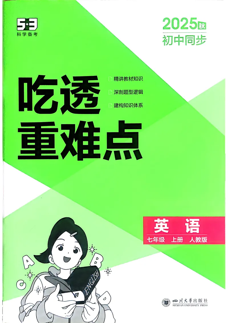 《英语7年级上册吃透重难点_25秋《53同步》初中系列_26版《53同步》七上各科_2026五三同步七上英语》第1页预览