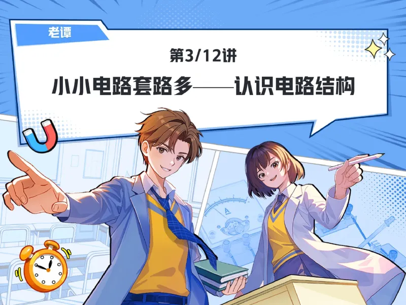 《05.课堂笔记主讲课中笔记_26初三网课_2026初三物理谭清军_2025初三秋上自然科学自主学习·TY·S（3期）-谭清军_05_小小电路套路多》第1页预览