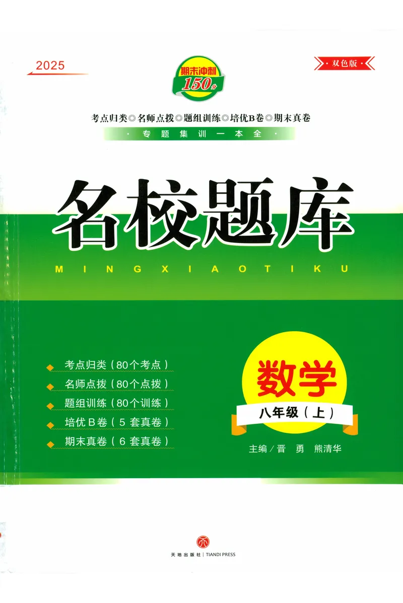 《名校题库-数学-8上_初中全科目同步习题+精品试卷（7-9年级）_25秋初中数学《同步习题+精品试卷》_初中数学人教版试卷_初中数学人教版7-9年级上册_《名校题库》25秋》第1页预览