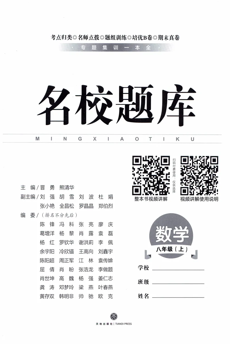 《名校题库-数学-8上_初中全科目同步习题+精品试卷（7-9年级）_25秋初中数学《同步习题+精品试卷》_初中数学人教版试卷_初中数学人教版7-9年级上册_《名校题库》25秋》第2页预览