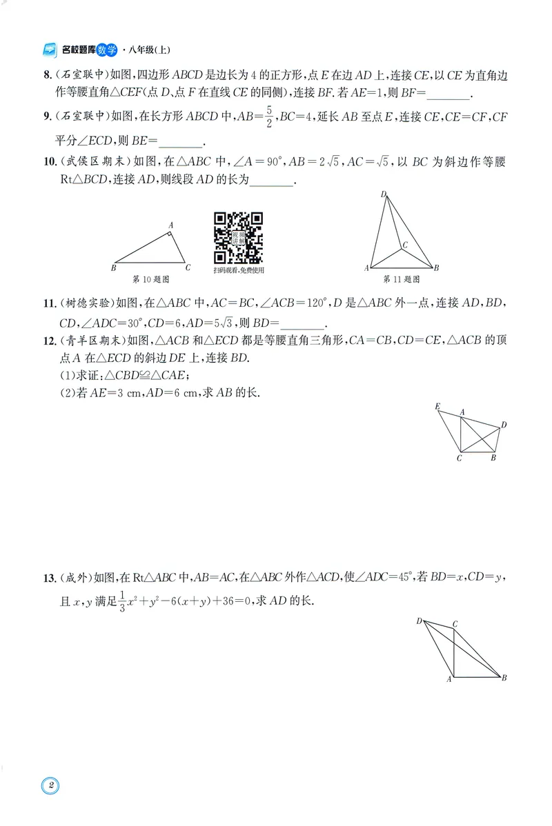 《名校题库-数学-8上_初中全科目同步习题+精品试卷（7-9年级）_25秋初中数学《同步习题+精品试卷》_初中数学人教版试卷_初中数学人教版7-9年级上册_《名校题库》25秋》第8页预览