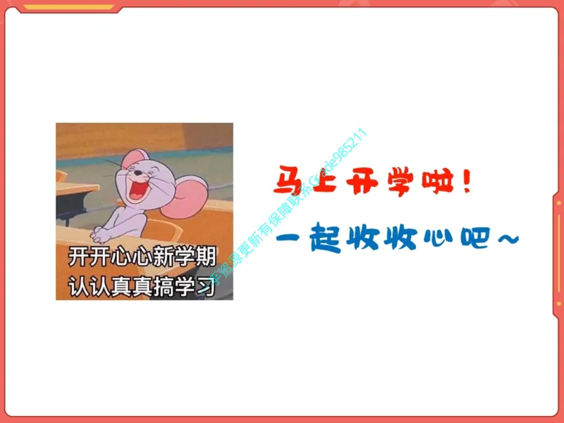 《16.课堂笔记主讲课中笔记_26初三网课_2026初三语文周立昕_2025初三秋上人文创作自主学习TY·S（2期）-周立昕_16_开学收心课-S班TY》第3页预览