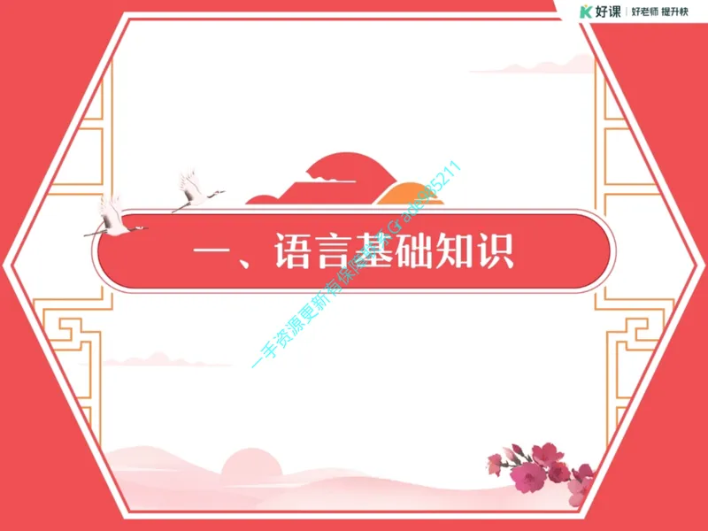 《16.课堂笔记主讲课中笔记_26初三网课_2026初三语文周立昕_2025初三秋上人文创作自主学习TY·S（2期）-周立昕_16_开学收心课-S班TY》第5页预览