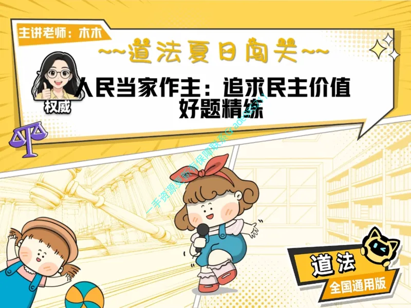 《10.课堂笔记主讲课中笔记_26初三网课_2026初三道法-林阳-_2025初三秋上道法自主学习·TY（2期）-林阳_10_易错题专项秋TY-5》第1页预览