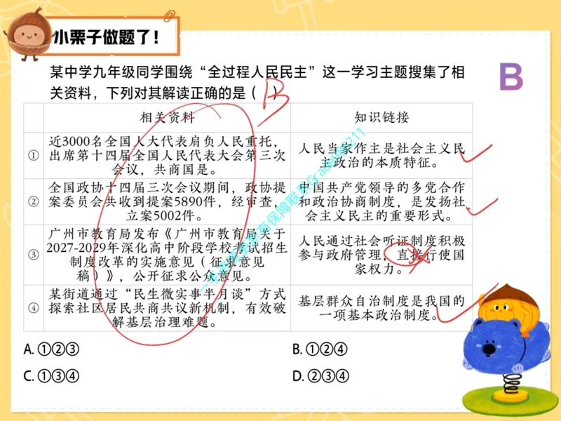 《10.课堂笔记主讲课中笔记_26初三网课_2026初三道法-林阳-_2025初三秋上道法自主学习·TY（2期）-林阳_10_易错题专项秋TY-5》第7页预览