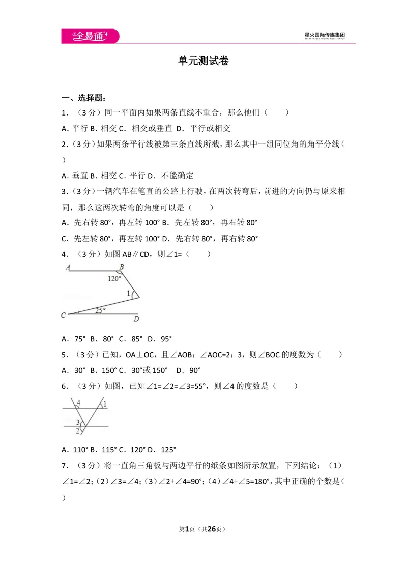 《初中数学人教七下第五章测试卷（2）_初中全科目同步习题+精品试卷（7-9年级）_25秋初中数学《同步习题+精品试卷》_初中数学人教版试卷_初中数学人教版7-9年级上册_《同步试题》》第1页预览