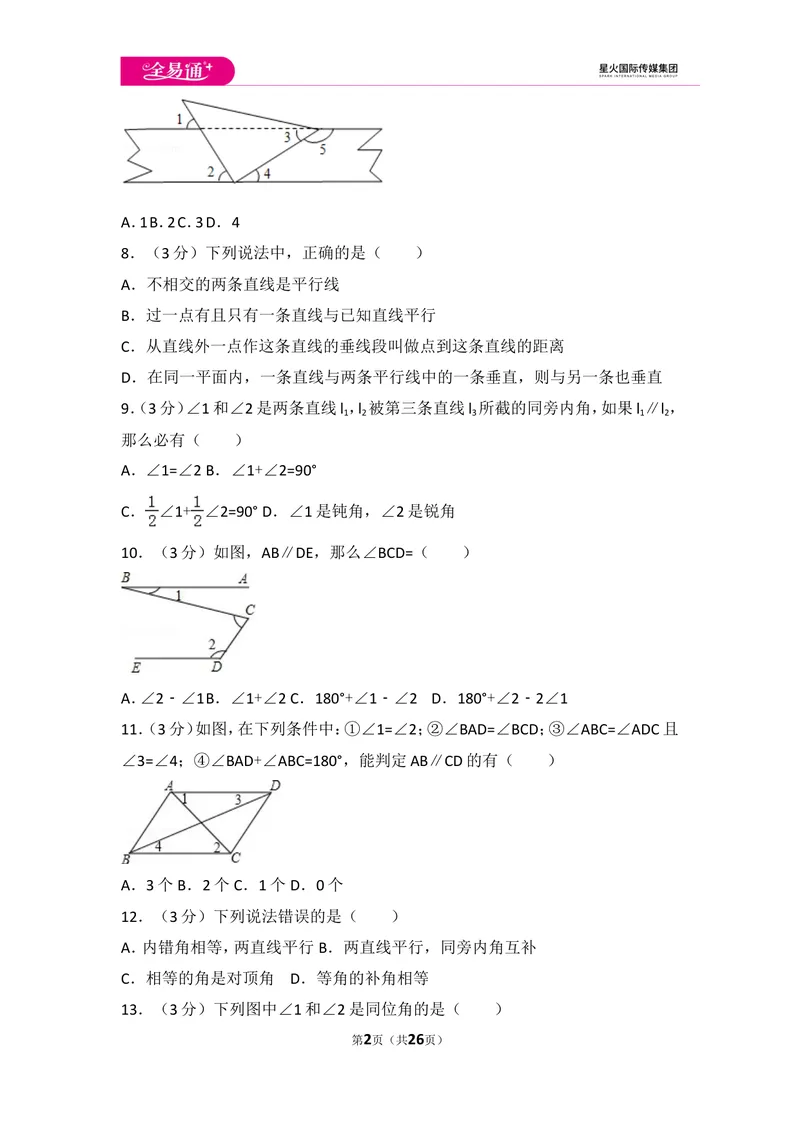 《初中数学人教七下第五章测试卷（2）_初中全科目同步习题+精品试卷（7-9年级）_25秋初中数学《同步习题+精品试卷》_初中数学人教版试卷_初中数学人教版7-9年级上册_《同步试题》》第2页预览
