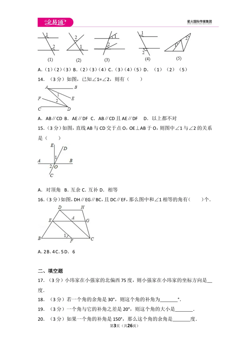 《初中数学人教七下第五章测试卷（2）_初中全科目同步习题+精品试卷（7-9年级）_25秋初中数学《同步习题+精品试卷》_初中数学人教版试卷_初中数学人教版7-9年级上册_《同步试题》》第3页预览