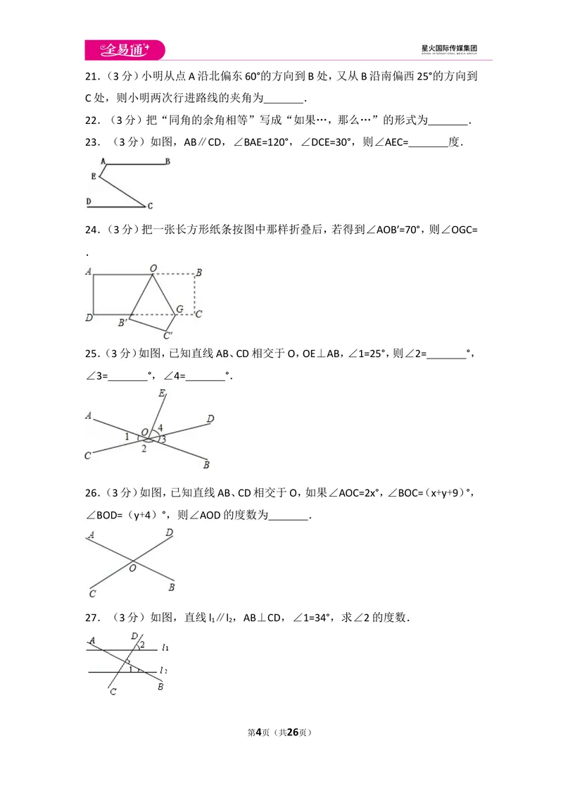 《初中数学人教七下第五章测试卷（2）_初中全科目同步习题+精品试卷（7-9年级）_25秋初中数学《同步习题+精品试卷》_初中数学人教版试卷_初中数学人教版7-9年级上册_《同步试题》》第4页预览