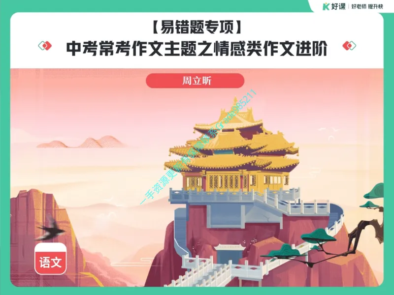 《04.课堂笔记主讲课中笔记_26初三网课_2026初三语文周立昕_2025初三秋上人文创作自主学习TY·S（2期）-周立昕_04_易错题专项秋S班TY-2》第1页预览