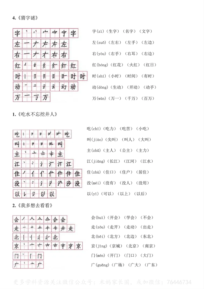 《045.一年级下册语文生字笔顺读音组词_小学1-6年级全科全套_1-6年级全科下册_一年级_其他补充资料_语文资料》第2页预览