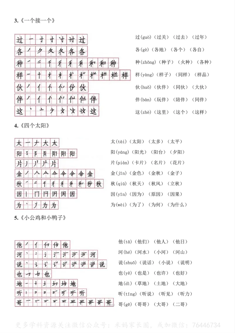 《045.一年级下册语文生字笔顺读音组词_小学1-6年级全科全套_1-6年级全科下册_一年级_其他补充资料_语文资料》第3页预览
