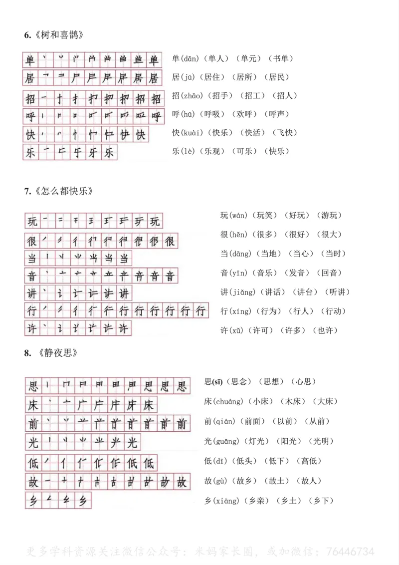 《045.一年级下册语文生字笔顺读音组词_小学1-6年级全科全套_1-6年级全科下册_一年级_其他补充资料_语文资料》第4页预览