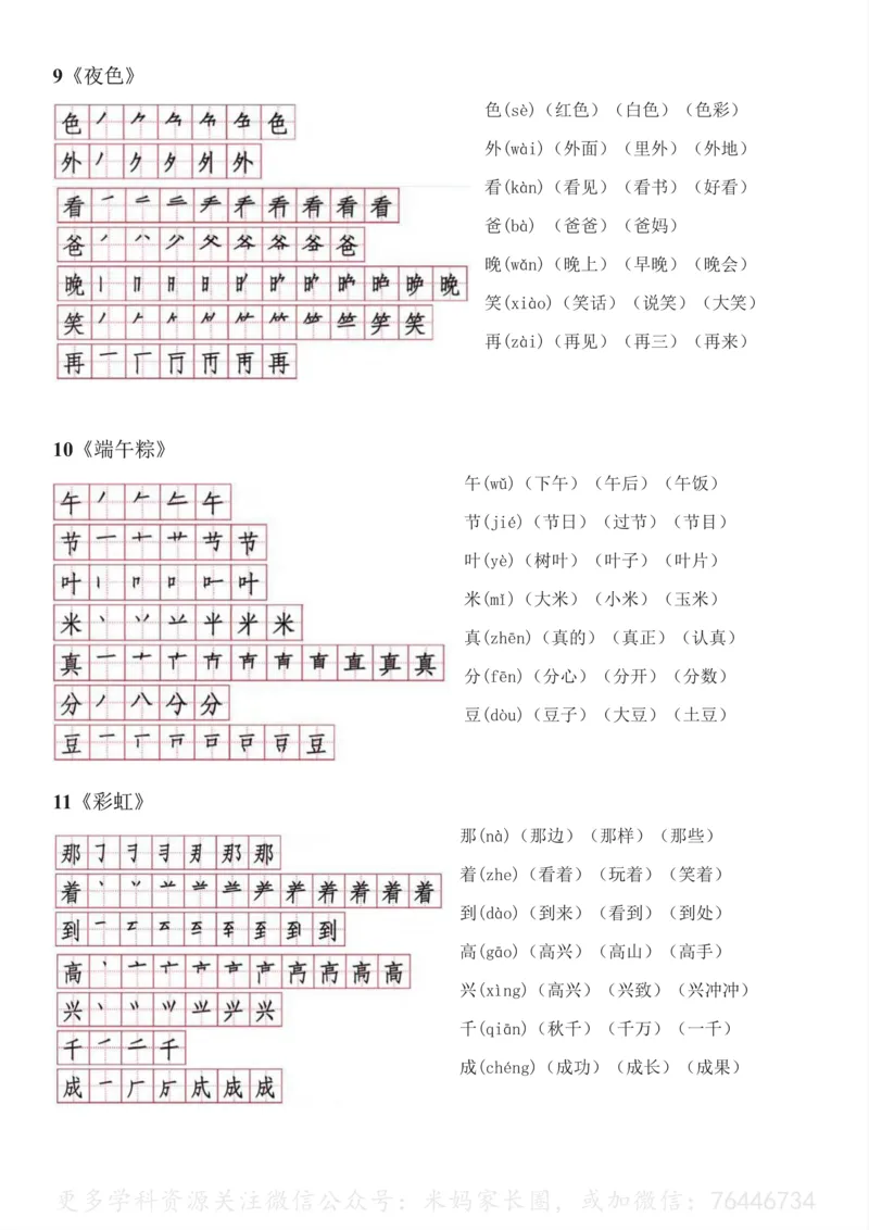 《045.一年级下册语文生字笔顺读音组词_小学1-6年级全科全套_1-6年级全科下册_一年级_其他补充资料_语文资料》第5页预览