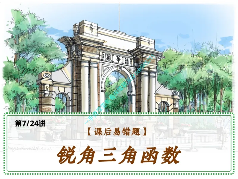 《14.课堂笔记主讲课中笔记_26初三网课_2026初三数学杜艺波_2025初三秋上数理思维自主学习·RJ·A+(2期)-杜艺波_14_易错题专项秋A+班RJ-7》第1页预览