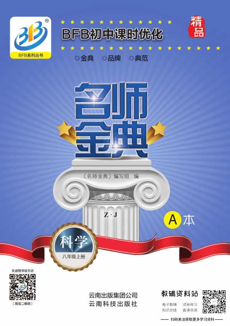 《名师金典八年级上册科学浙教版A本_初中全科目同步习题+精品试卷（7-9年级）_25秋初中科学《同步习题+精品试卷》_《名师金典》》第1页预览