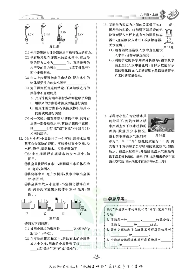 《名师金典八年级上册科学浙教版A本_初中全科目同步习题+精品试卷（7-9年级）_25秋初中科学《同步习题+精品试卷》_《名师金典》》第10页预览
