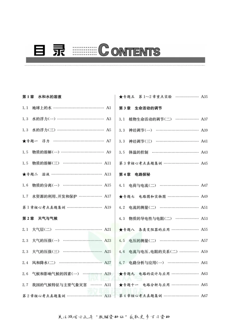 《名师金典八年级上册科学浙教版A本_初中全科目同步习题+精品试卷（7-9年级）_25秋初中科学《同步习题+精品试卷》_《名师金典》》第2页预览