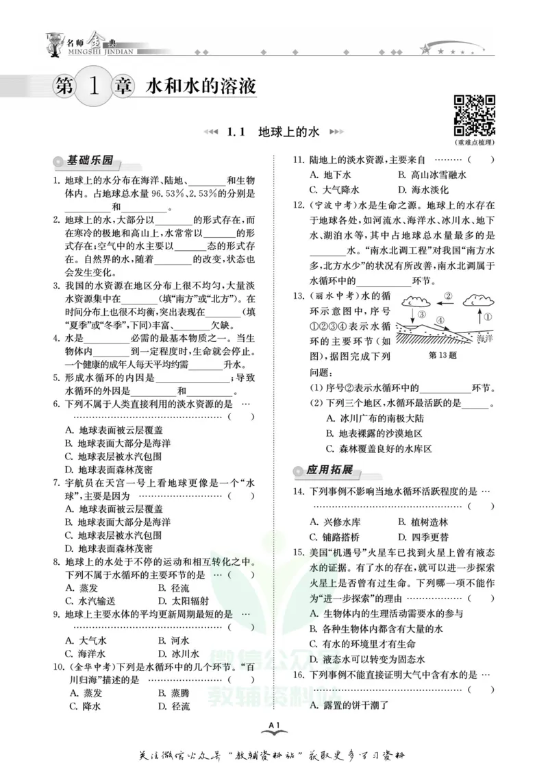 《名师金典八年级上册科学浙教版A本_初中全科目同步习题+精品试卷（7-9年级）_25秋初中科学《同步习题+精品试卷》_《名师金典》》第3页预览