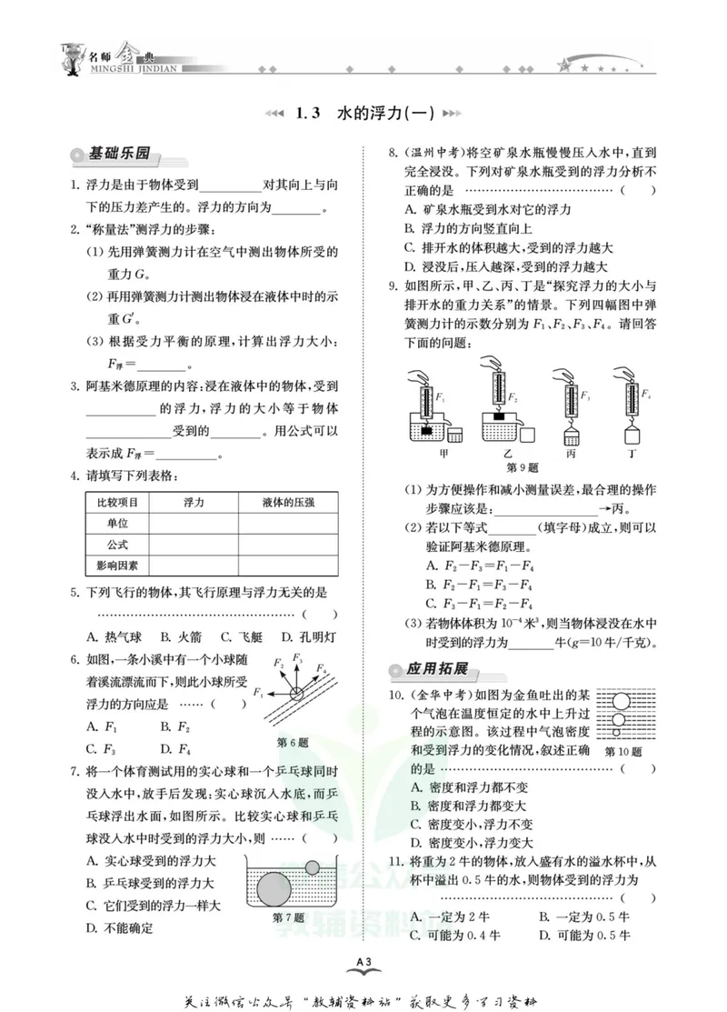 《名师金典八年级上册科学浙教版A本_初中全科目同步习题+精品试卷（7-9年级）_25秋初中科学《同步习题+精品试卷》_《名师金典》》第5页预览