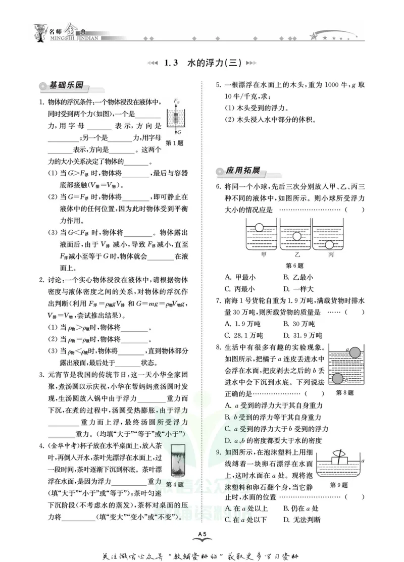 《名师金典八年级上册科学浙教版A本_初中全科目同步习题+精品试卷（7-9年级）_25秋初中科学《同步习题+精品试卷》_《名师金典》》第7页预览