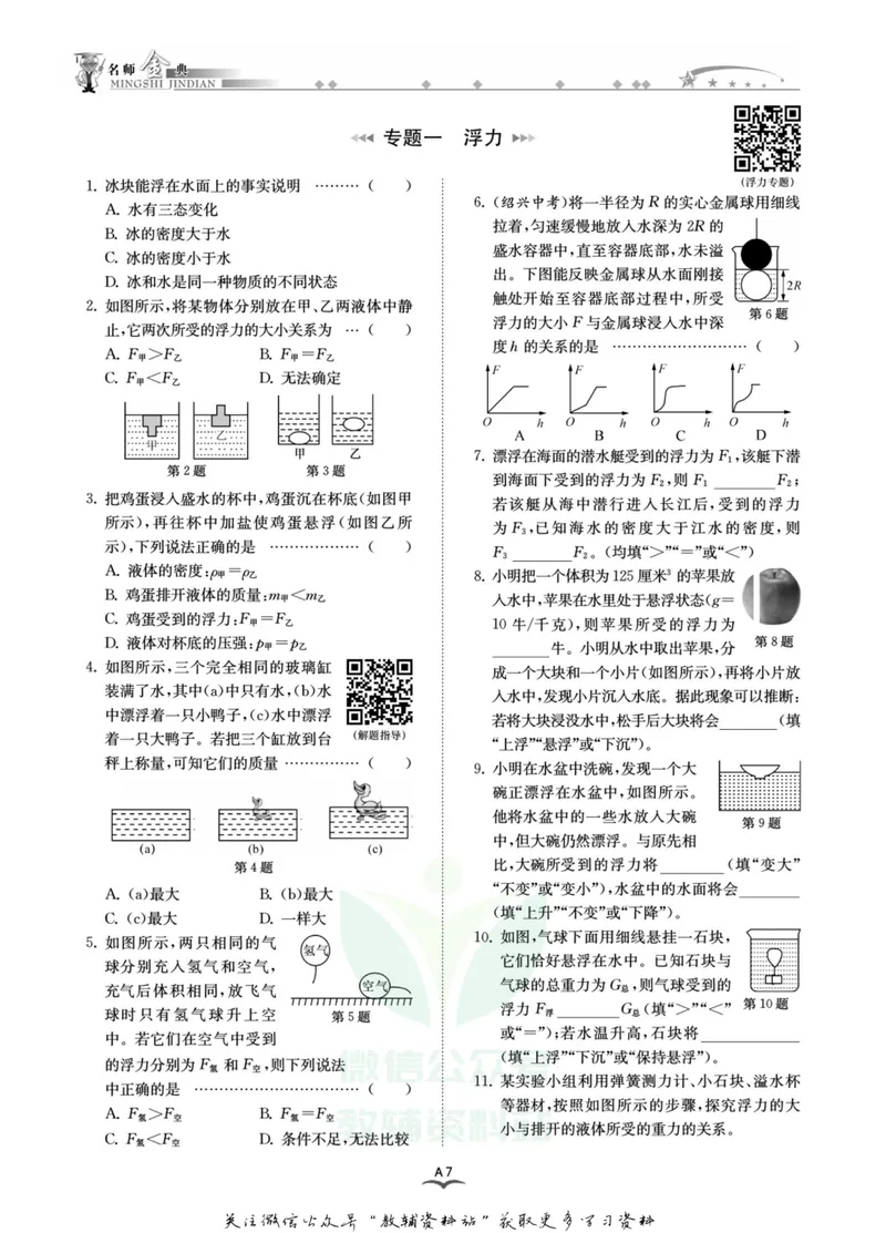 《名师金典八年级上册科学浙教版A本_初中全科目同步习题+精品试卷（7-9年级）_25秋初中科学《同步习题+精品试卷》_《名师金典》》第9页预览