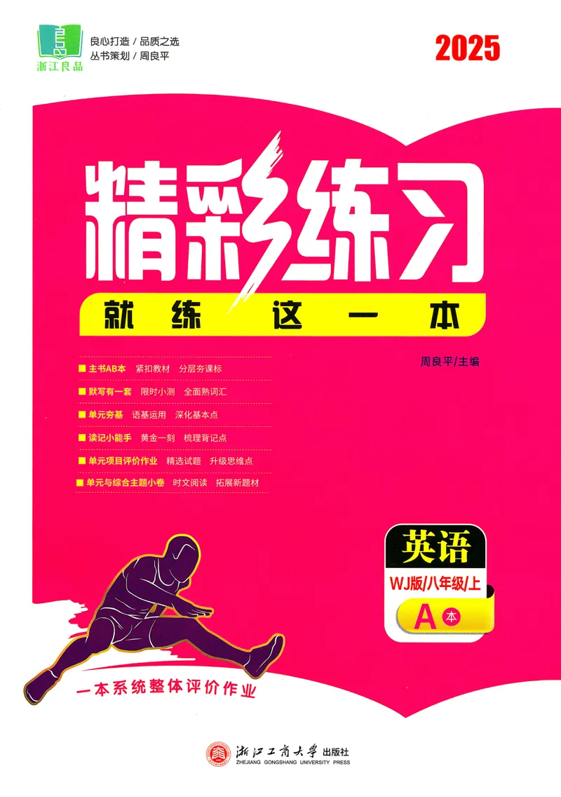 《《精彩练习A本2025——英语WY(八上)》_🌲精彩练习初中英语外研25年上册8》第1页预览