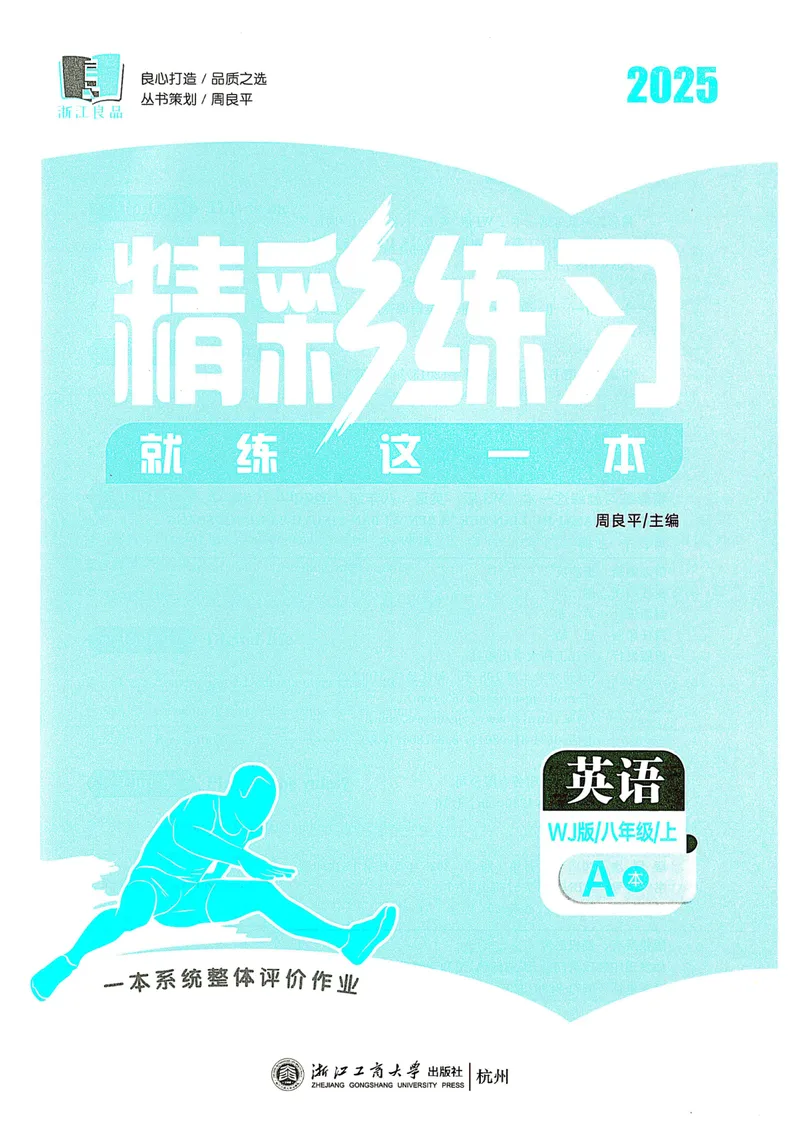 《《精彩练习A本2025——英语WY(八上)》_🌲精彩练习初中英语外研25年上册8》第2页预览