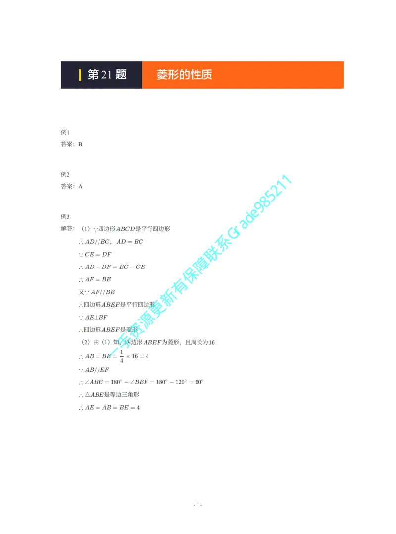 《01-02-02-01-03.第21题菱形的性质答案_26初三网课_2026初三数学李珊珊_2025初三秋上数理思维自主学习·TY·S（4期）-李珊珊_课程资料_续报福利_期末攻坚练_北师_北师攻坚练参考答案》第1页预览