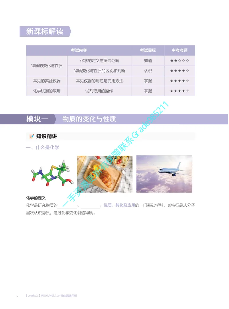《01.2025秋上初三化学讲义｜A+班｜全国通用版_26初三网课_2026初三化学杨雯智_2025初三秋上实验科学自主学习·TY·A+（2期）-杨雯智_课程资料》第8页预览
