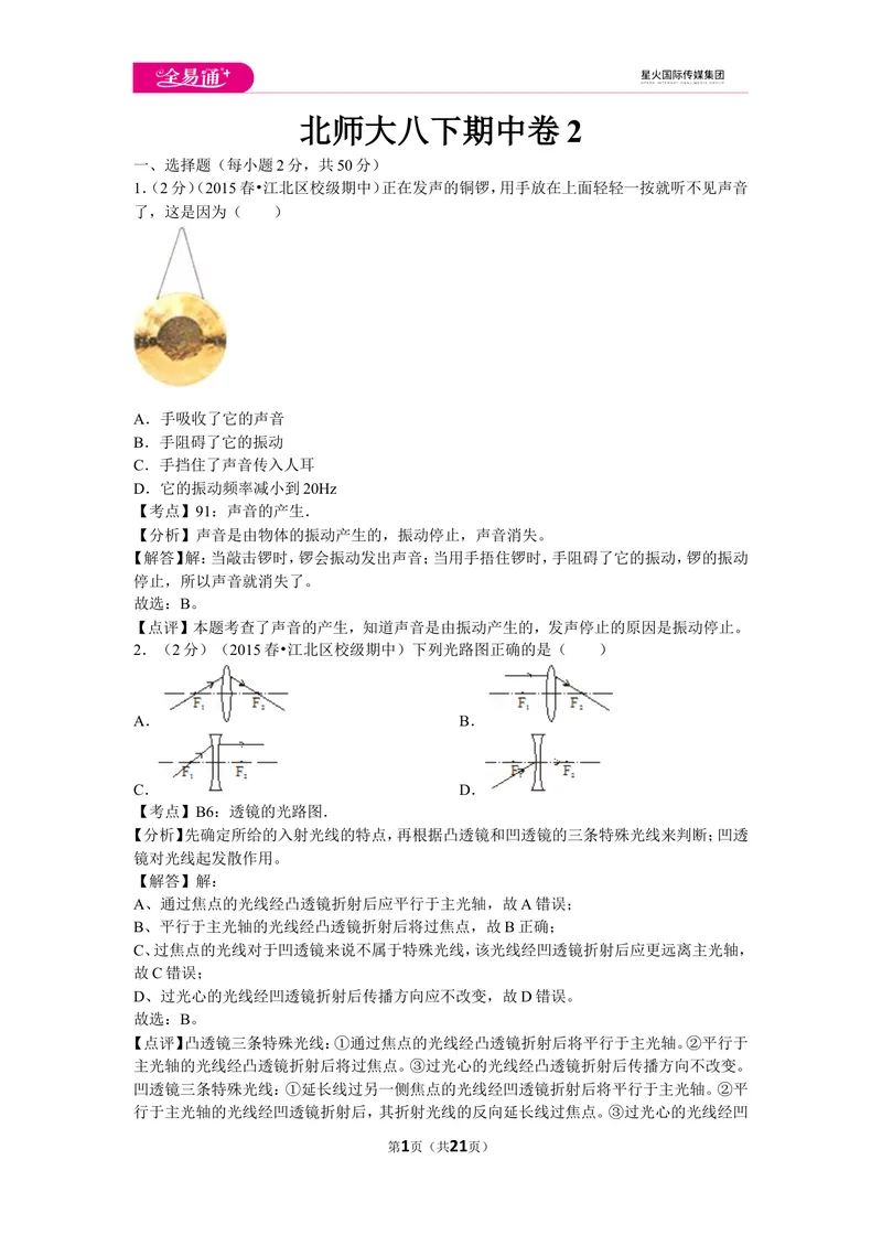 《北师大八下期中卷2_初中全科目同步习题+精品试卷（7-9年级）_25秋初中物理《同步习题+精品试卷》_初中物理试卷北师大_《同步试题》_同步试题资源包（8B）》第1页预览