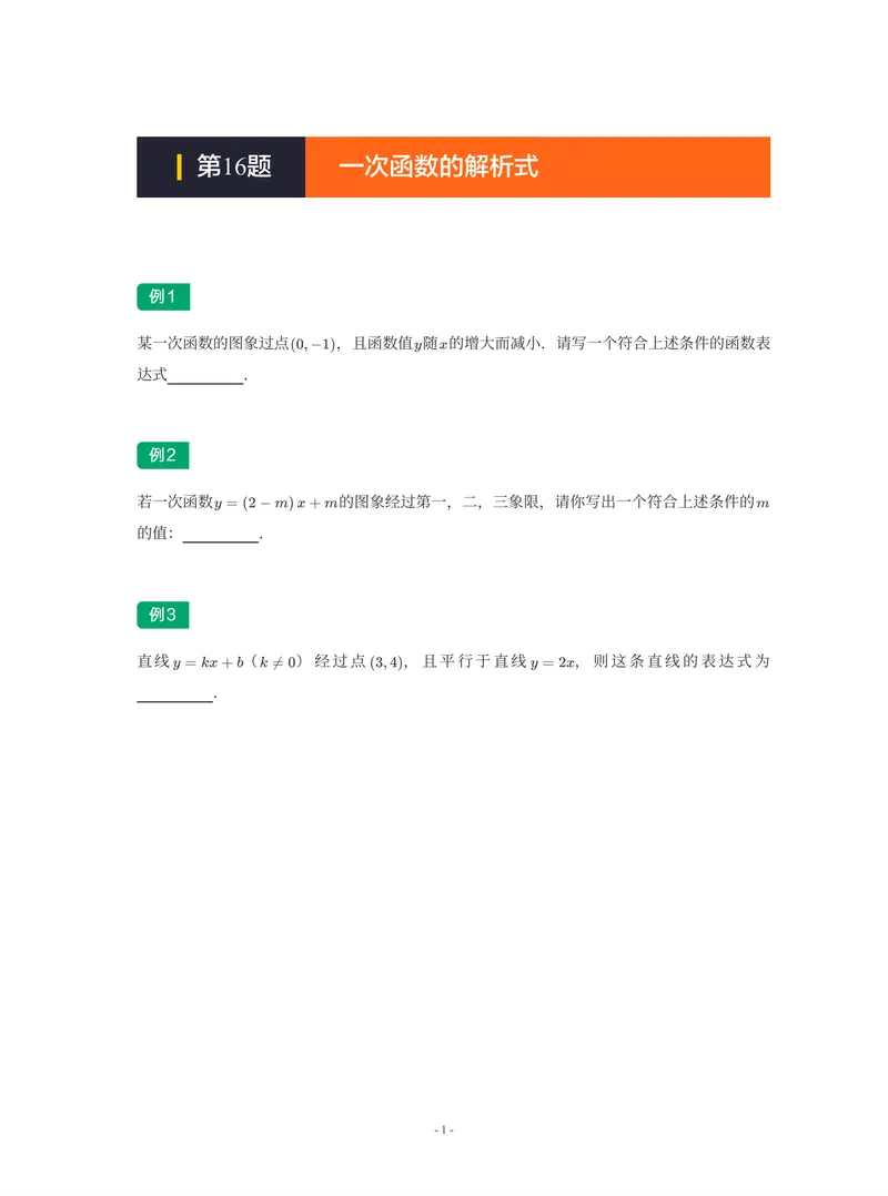 《01-01-02-11.第16讲一次函数的解析式_26初三网课_2026初三数学-陈丽-_2025初三秋上数理思维自主学习·RJ·A+(1期)-陈丽_课程资料_续报福利_期末攻坚练_人教攻坚练》第1页预览