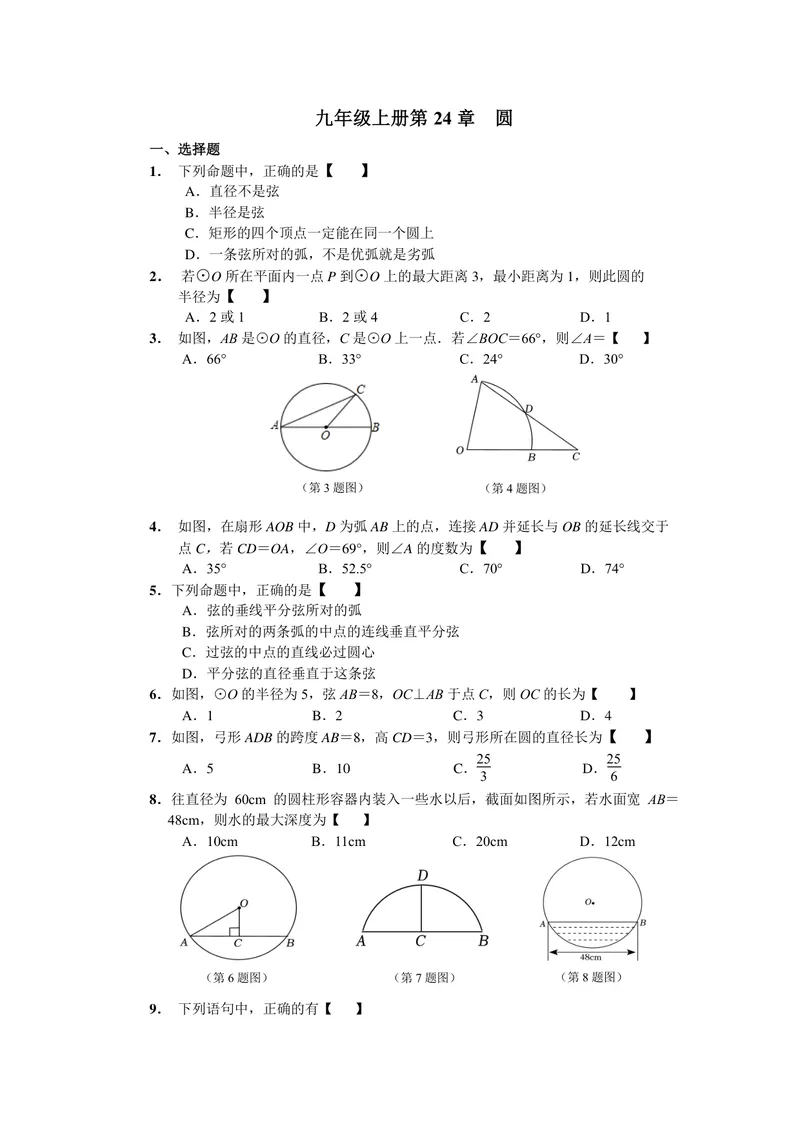 《初中数学九年级上册第24单元圆题库_0作业_初中全科目同步习题+精品试卷（7-9年级）_25秋初中数学《同步习题+精品试卷》_初中数学苏科版试卷_《优秀作业单》_九年级》第1页预览