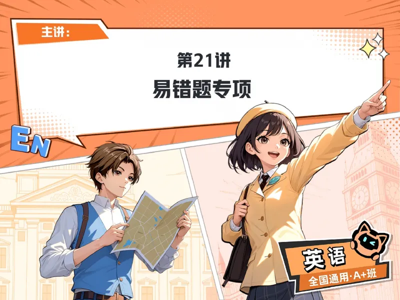 《06.课堂笔记主讲课中笔记_26初三网课_2026初三英语万雨露_3.2.2025秋上.A+班初三英语培训班（万雨露）_课堂笔记》第1页预览