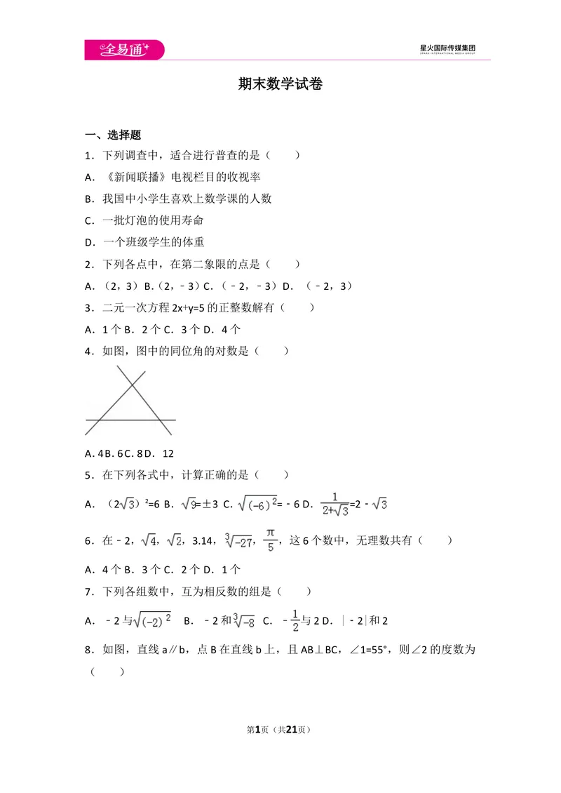 《初中数学人教七下期末数学试卷(2)_初中全科目同步习题+精品试卷（7-9年级）_25秋初中数学《同步习题+精品试卷》_初中数学人教版试卷_初中数学人教版7-9年级上册_《同步试题》》第1页预览