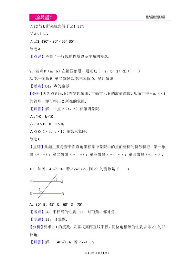 《初中数学人教七下期末数学试卷(2)_初中全科目同步习题+精品试卷（7-9年级）_25秋初中数学《同步习题+精品试卷》_初中数学人教版试卷_初中数学人教版7-9年级上册_《同步试题》》第10页预览