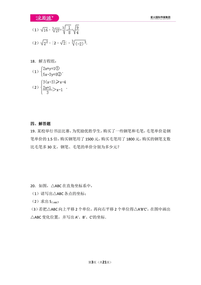 《初中数学人教七下期末数学试卷(2)_初中全科目同步习题+精品试卷（7-9年级）_25秋初中数学《同步习题+精品试卷》_初中数学人教版试卷_初中数学人教版7-9年级上册_《同步试题》》第3页预览