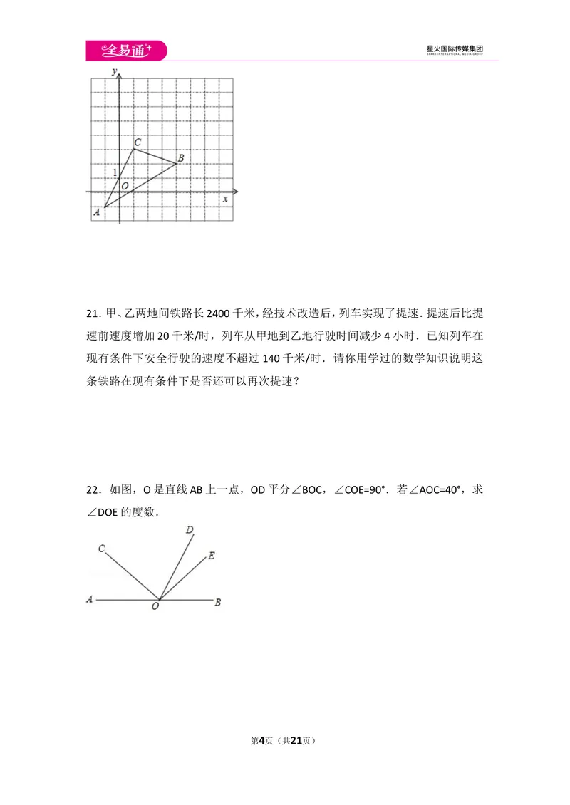 《初中数学人教七下期末数学试卷(2)_初中全科目同步习题+精品试卷（7-9年级）_25秋初中数学《同步习题+精品试卷》_初中数学人教版试卷_初中数学人教版7-9年级上册_《同步试题》》第4页预览
