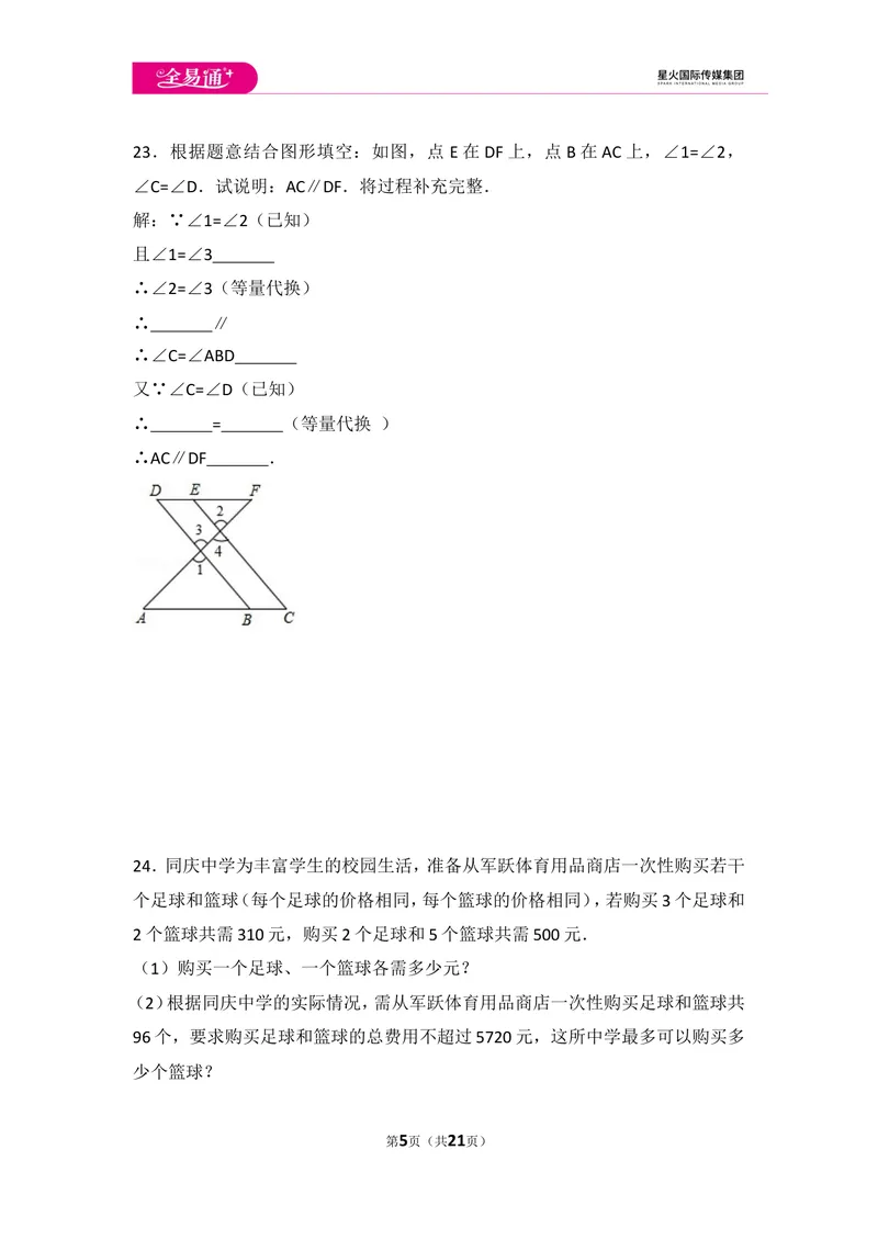 《初中数学人教七下期末数学试卷(2)_初中全科目同步习题+精品试卷（7-9年级）_25秋初中数学《同步习题+精品试卷》_初中数学人教版试卷_初中数学人教版7-9年级上册_《同步试题》》第5页预览