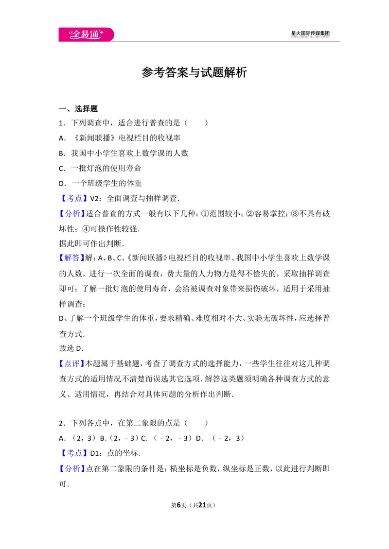 《初中数学人教七下期末数学试卷(2)_初中全科目同步习题+精品试卷（7-9年级）_25秋初中数学《同步习题+精品试卷》_初中数学人教版试卷_初中数学人教版7-9年级上册_《同步试题》》第6页预览