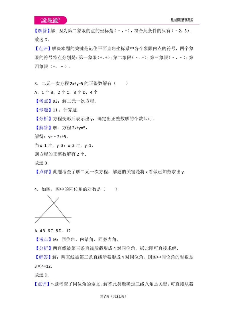 《初中数学人教七下期末数学试卷(2)_初中全科目同步习题+精品试卷（7-9年级）_25秋初中数学《同步习题+精品试卷》_初中数学人教版试卷_初中数学人教版7-9年级上册_《同步试题》》第7页预览