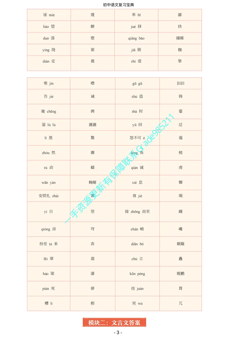 《03-03-02.期末全盘梳理（答案）_26初三网课_2026初三语文周立昕_2025初三秋上人文创作自主学习TY·S（2期）-周立昕_课程资料_春续秋专属资料_期末全盘梳理》第3页预览