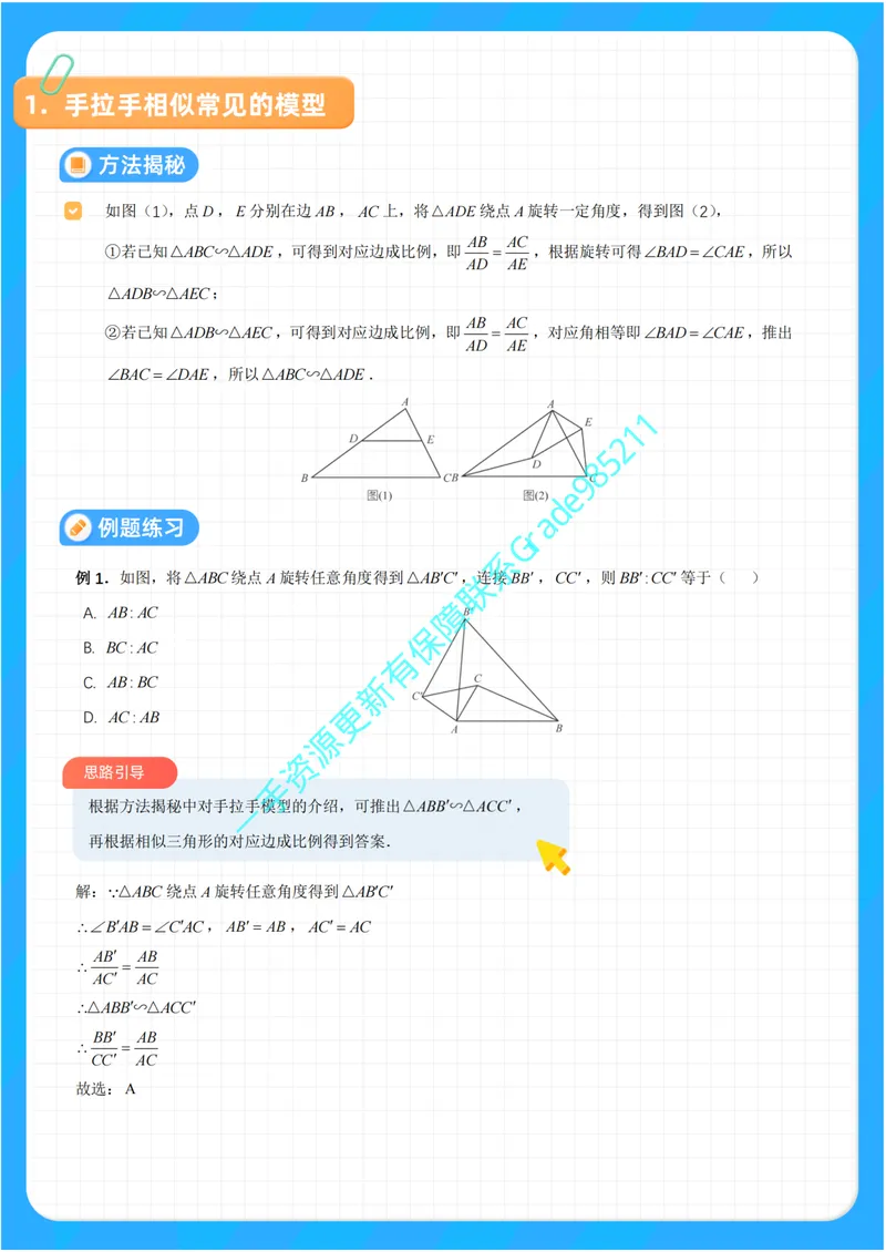 《01-01-02.相似三角形之手拉手、三等角模型_26初三网课_2026初三数学李珊珊_2025初三秋上数理思维自主学习·TY·S（4期）-李珊珊_课程资料_续报福利_专项突破（通用S补充资料）》第2页预览