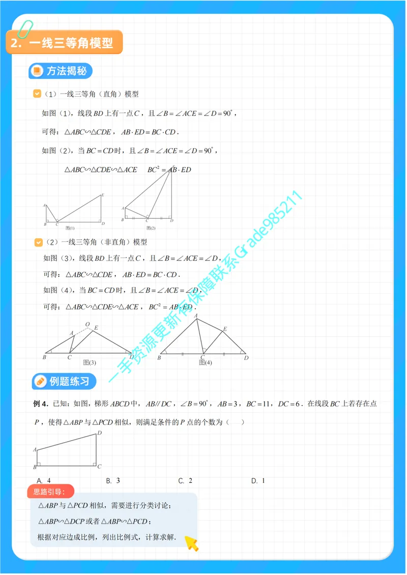 《01-01-02.相似三角形之手拉手、三等角模型_26初三网课_2026初三数学李珊珊_2025初三秋上数理思维自主学习·TY·S（4期）-李珊珊_课程资料_续报福利_专项突破（通用S补充资料）》第7页预览