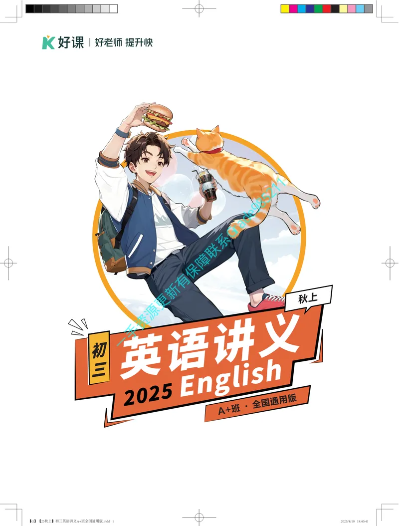 《02.印刷文件25秋上初三英语讲义A+班全国通用版_26初三网课_2026初三英语万雨露_2025初三秋上双语素养自主学习·TY·A+（4期）-万雨露_课程资料》第1页预览